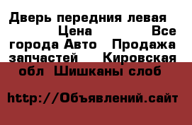 Дверь передния левая Acura MDX › Цена ­ 13 000 - Все города Авто » Продажа запчастей   . Кировская обл.,Шишканы слоб.